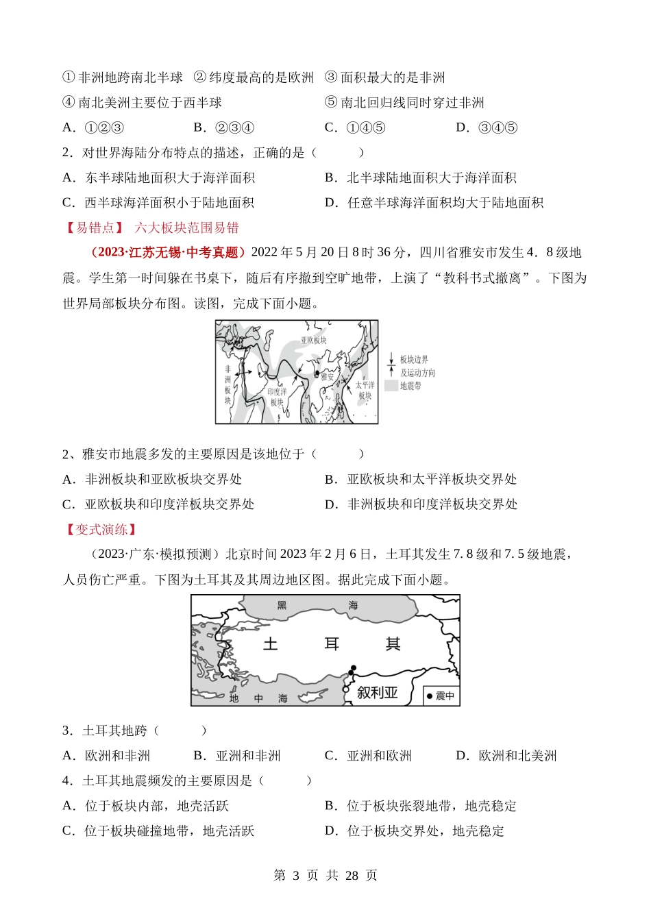 易错点03 陆地和海洋 居民与聚落（10个易错点+8处陷阱）.docx_第3页