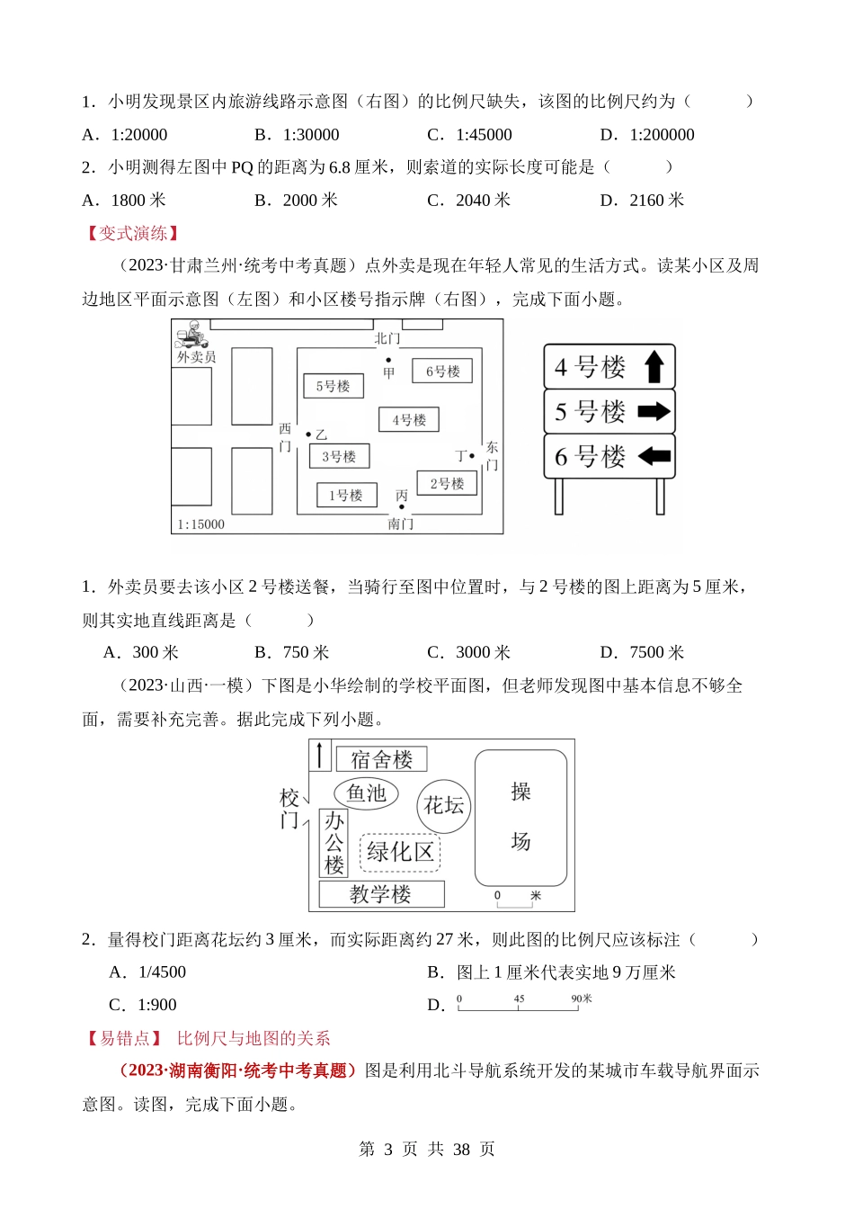 易错点02 地图和地形图（2大易错点+11处陷阱）.docx_第3页