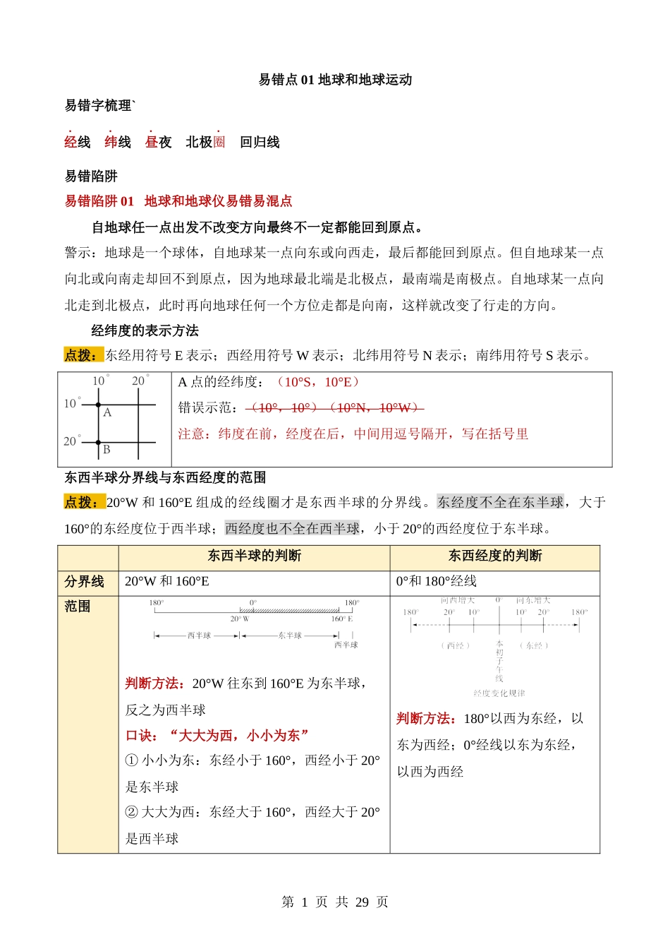 易错点01 地球和地球运动.docx_第1页