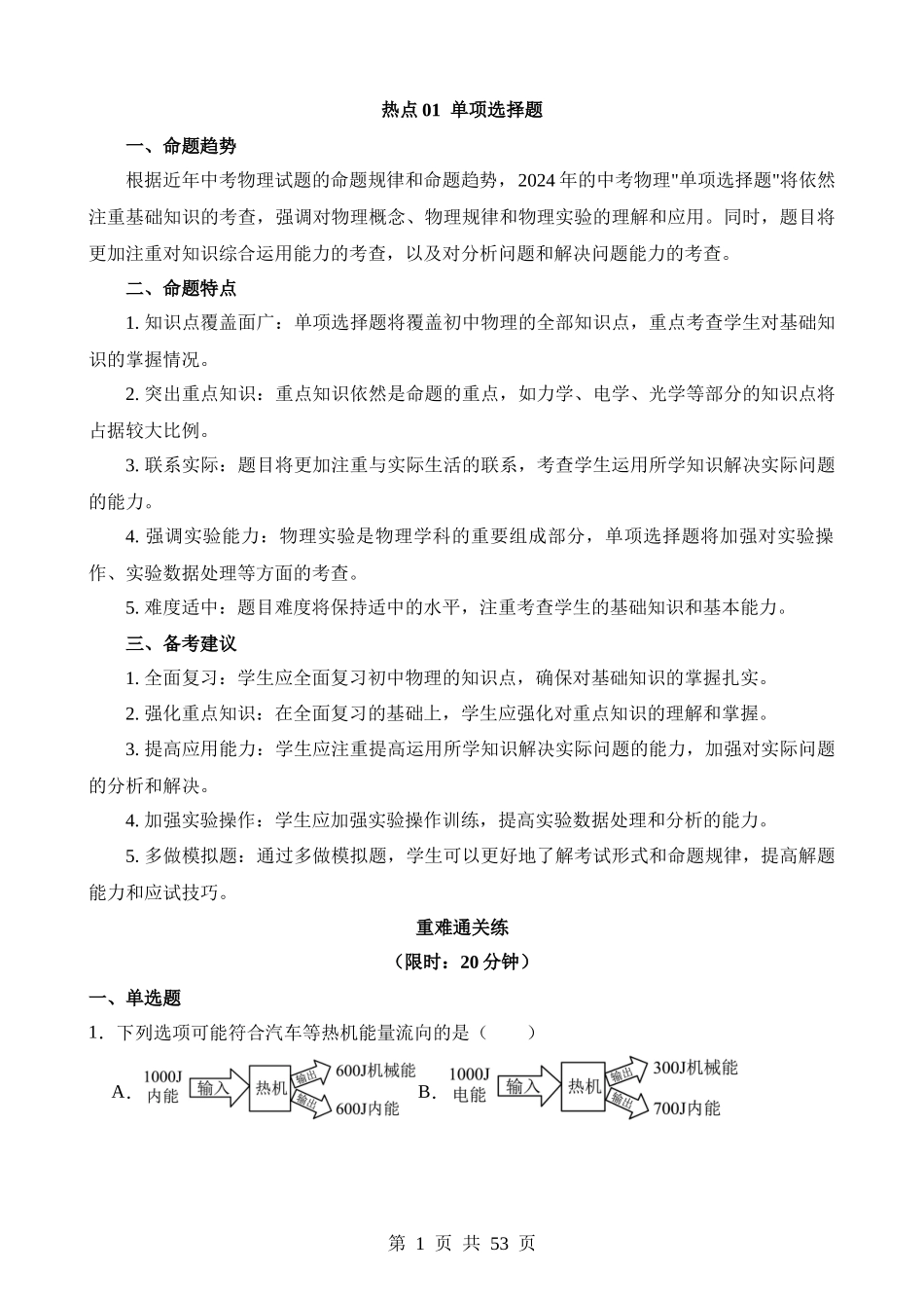 热点01 单项选择题.docx_第1页