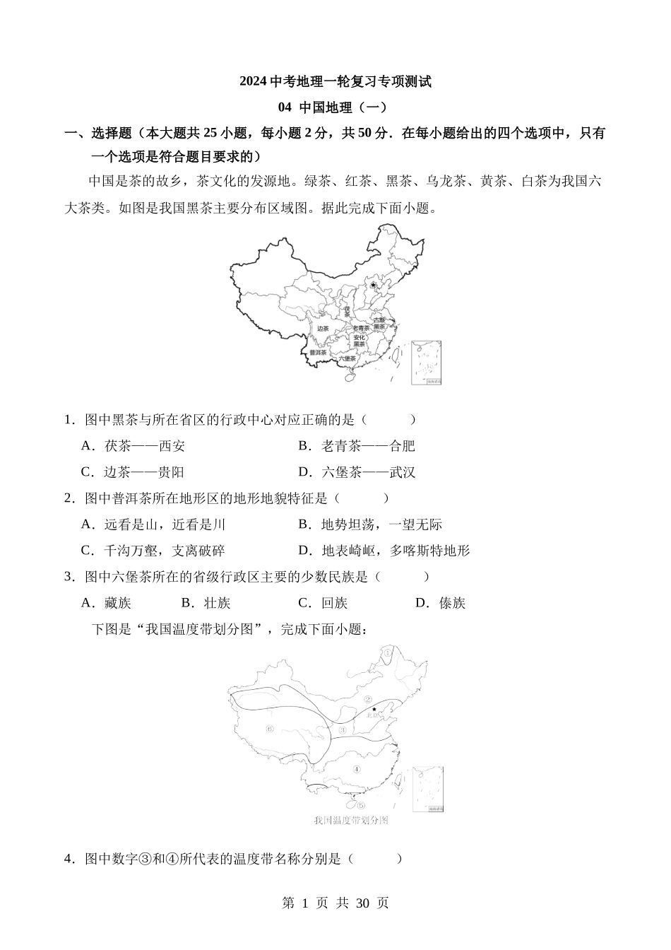 专项04 中国地理（一）.docx_第1页