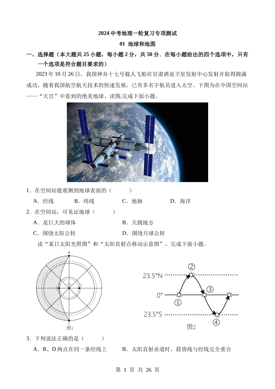 专项01 地球和地图.docx_第1页