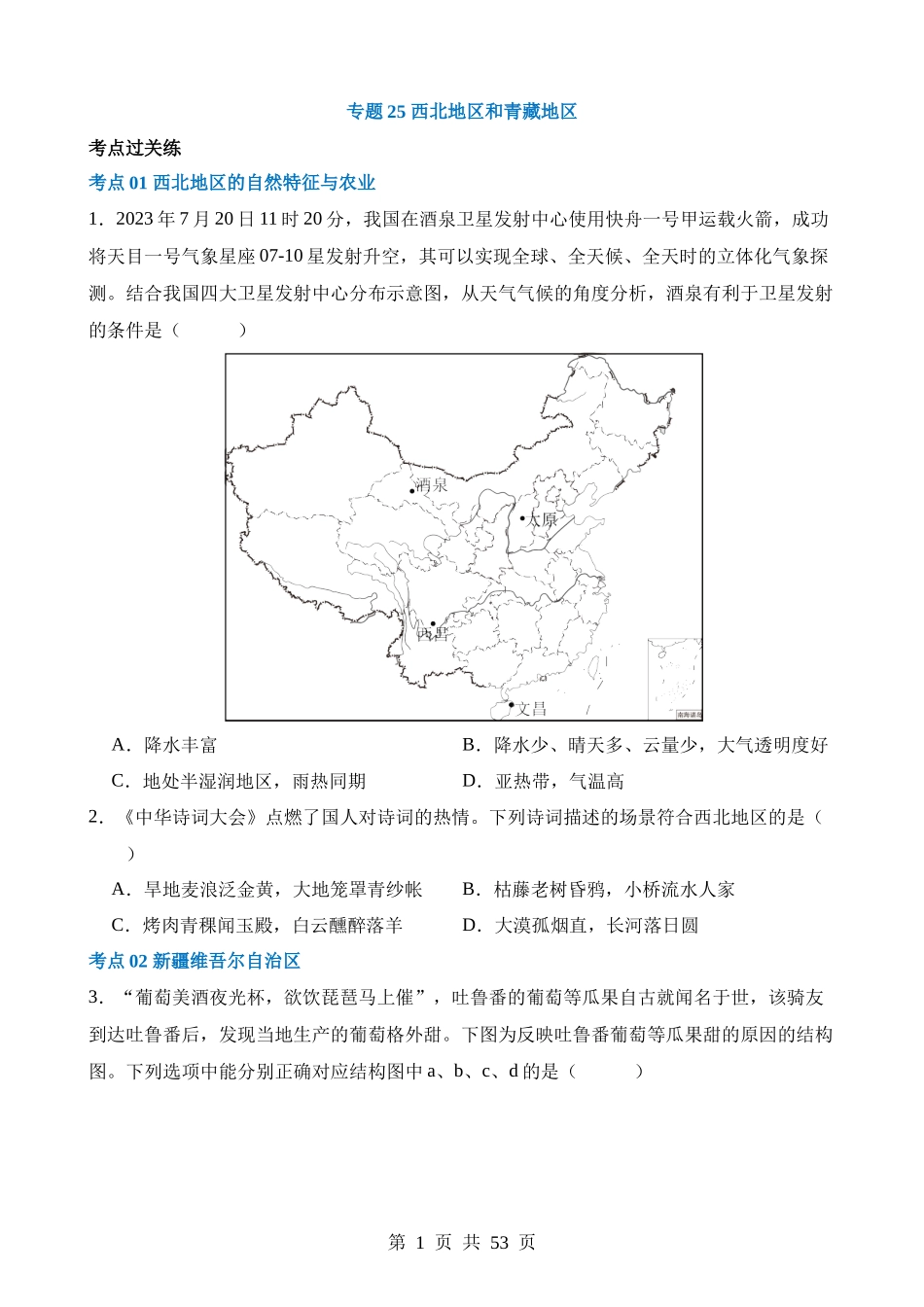 专题25 西北地区和青藏地区（练习）.docx_第1页