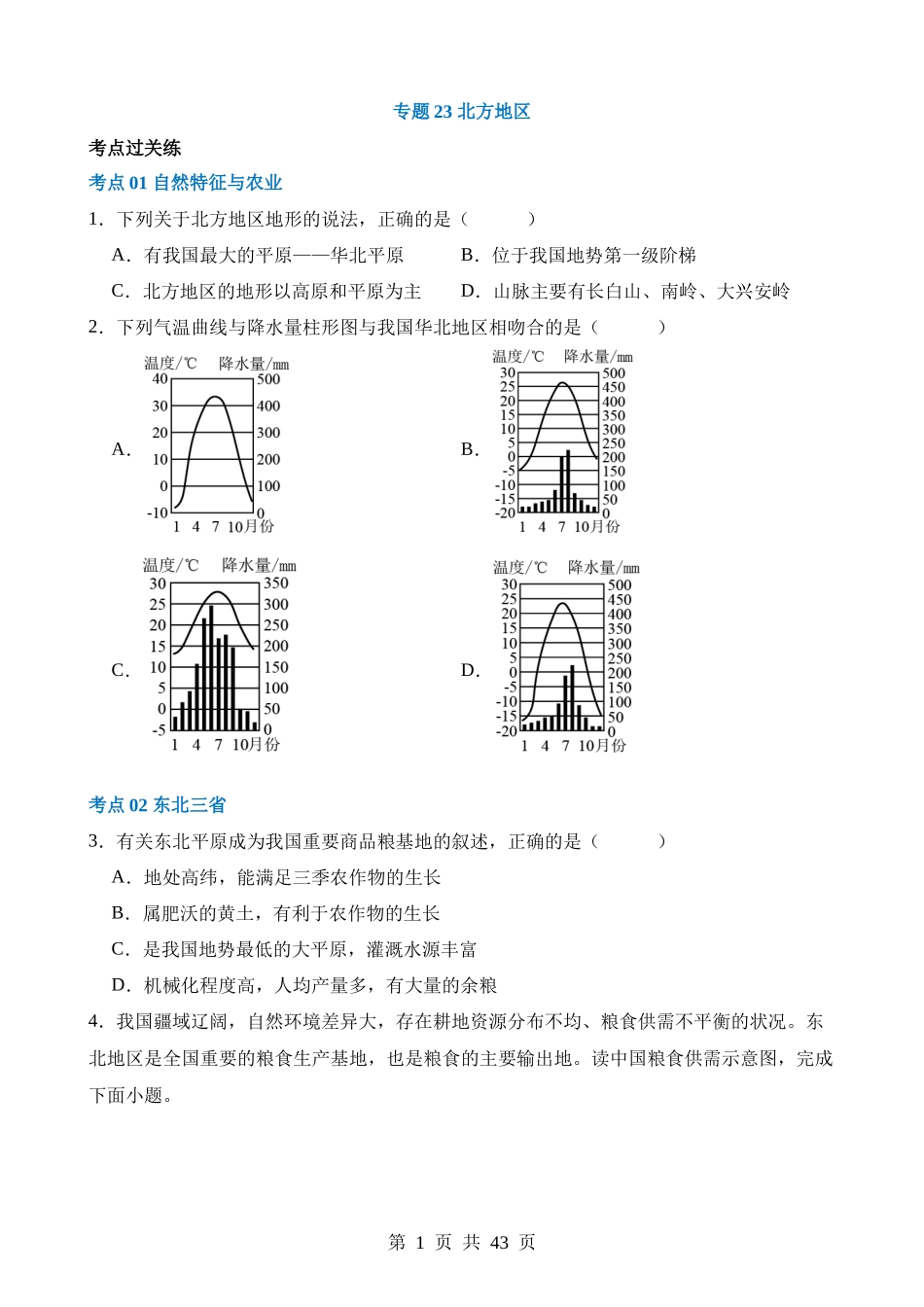 专题23 北方地区（练习）.docx_第1页