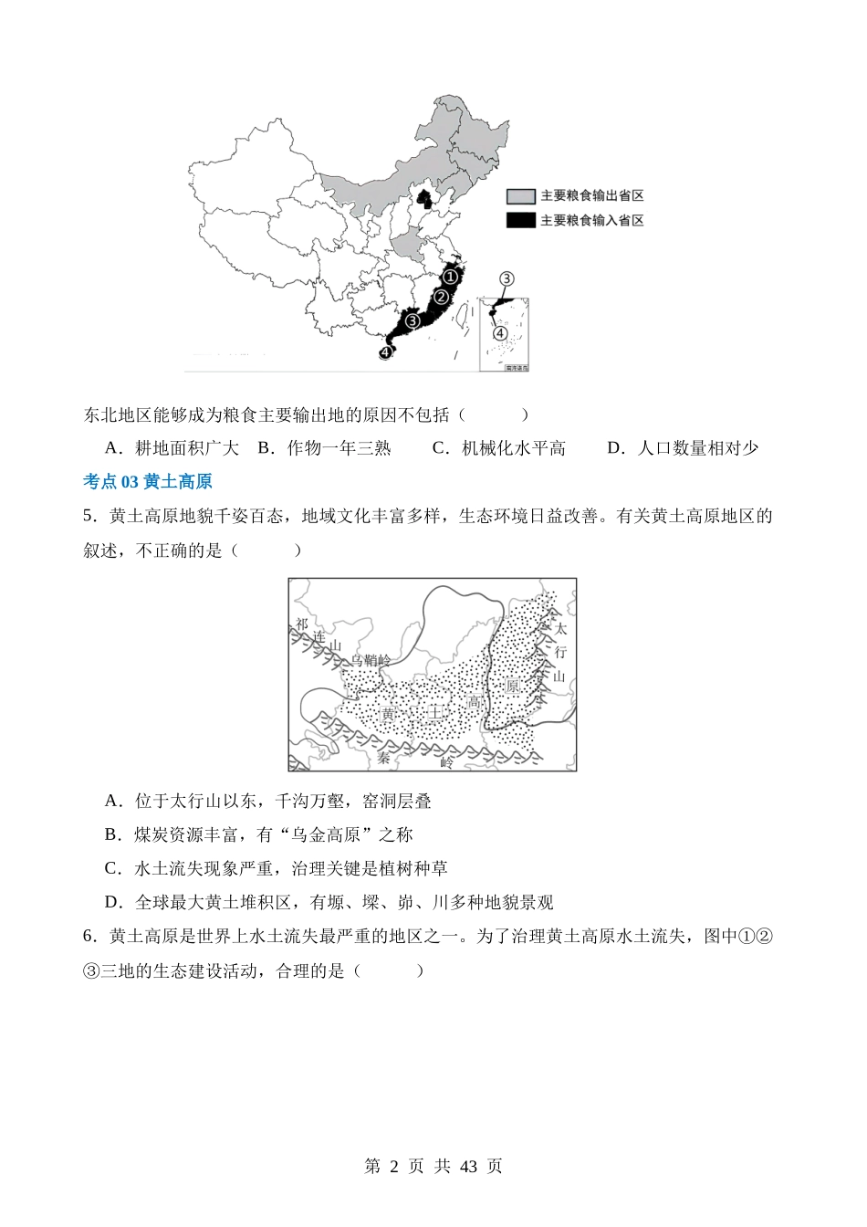 专题23 北方地区（练习）.docx_第2页