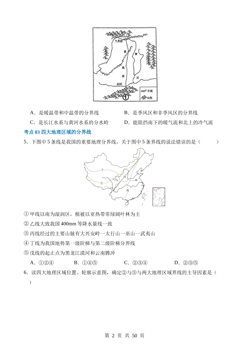 专题22 中国的地理差异（练习）.docx_第2页