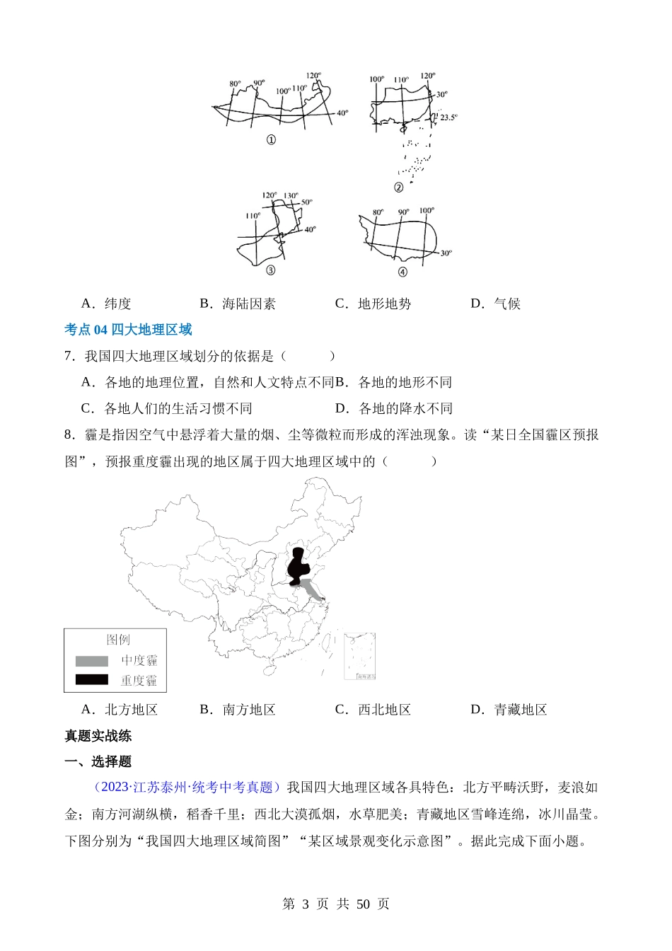 专题22 中国的地理差异（练习）.docx_第3页