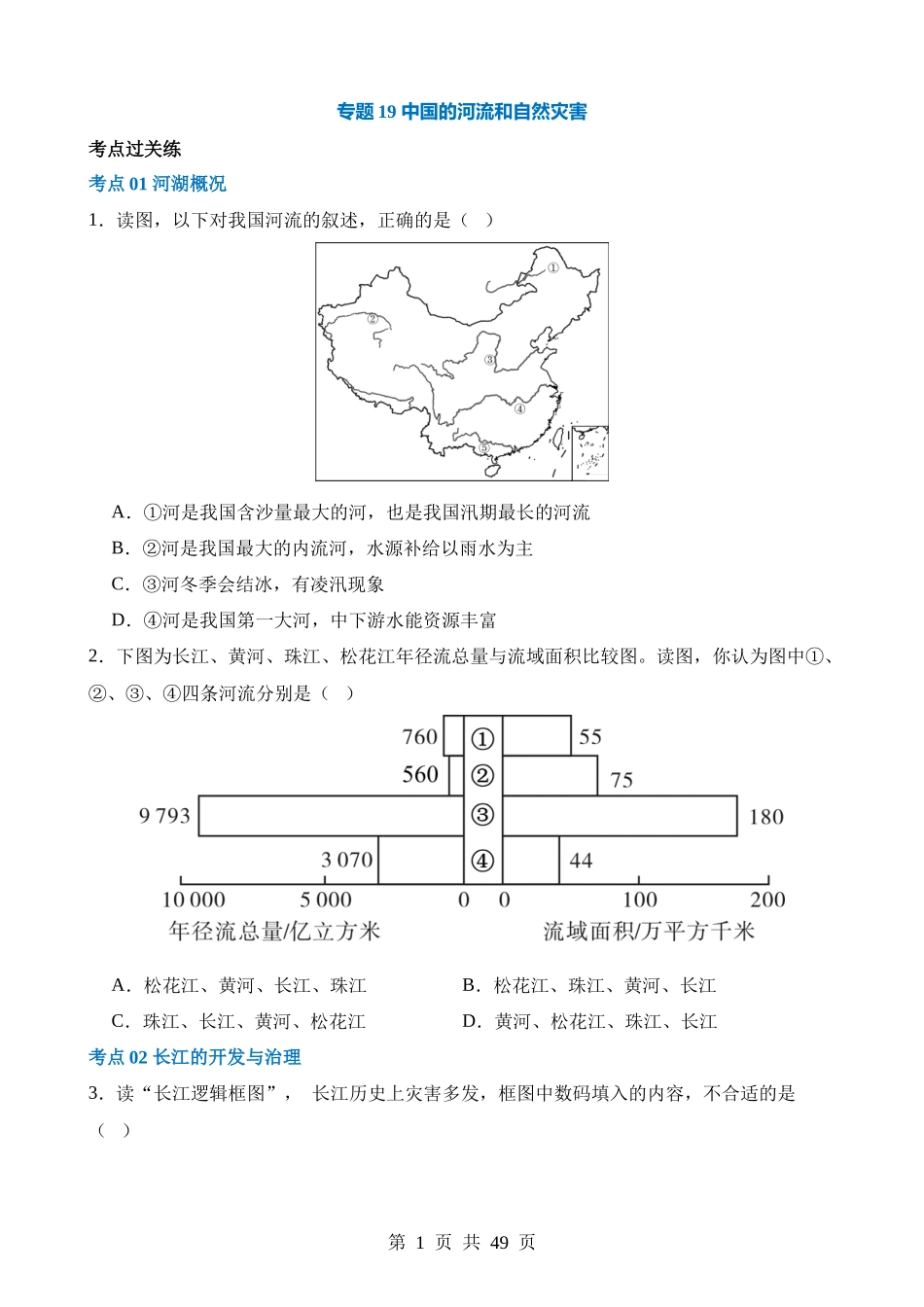 专题19  中国的河流和自然灾害（练习）.docx_第1页