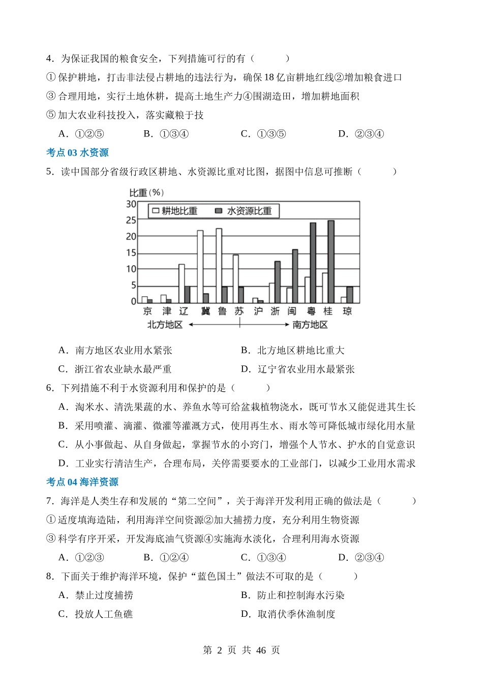 专题20 中国的自然资源（练习）.docx_第2页