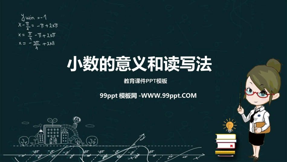 小数的意义和读写法小数的产生和意义小数的读书和写法PPT模板2.ppt_第1页