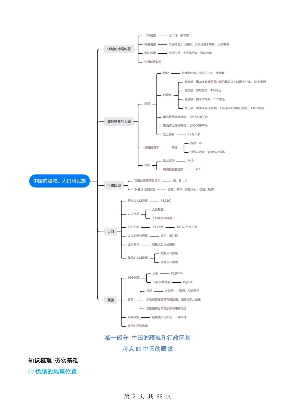 专题17  中国的疆域、人口和民族（讲义）.docx_第2页