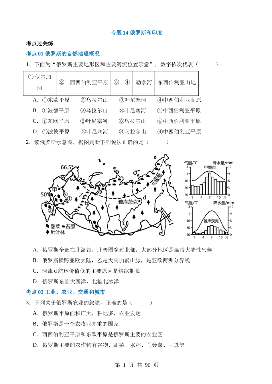 专题14 俄罗斯和印度（练习）.docx_第1页