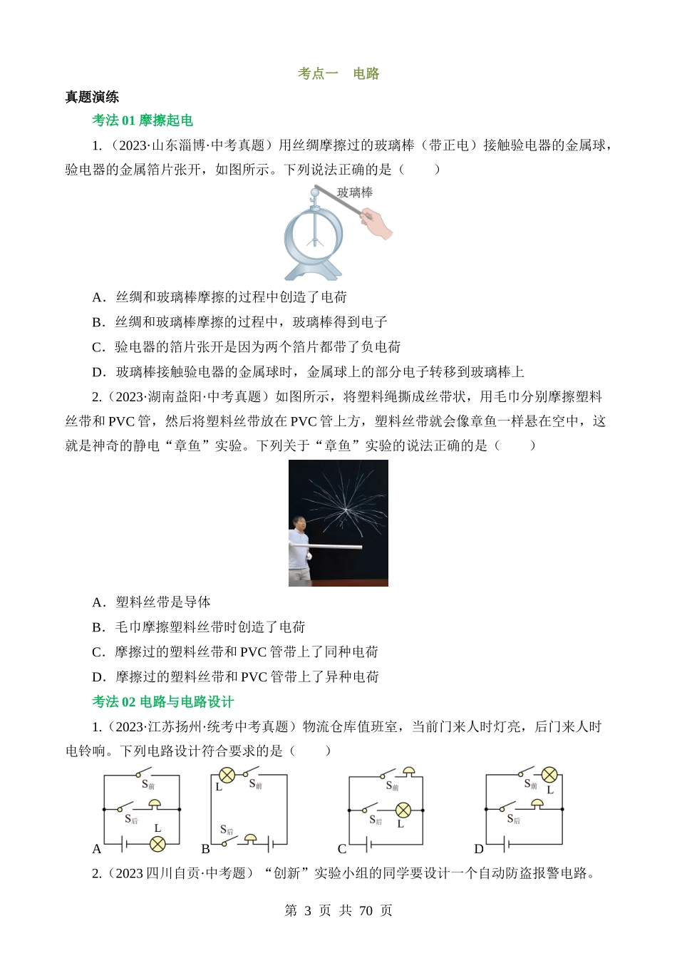 专题09 电路、电流、电压和电阻（讲练）.docx_第3页