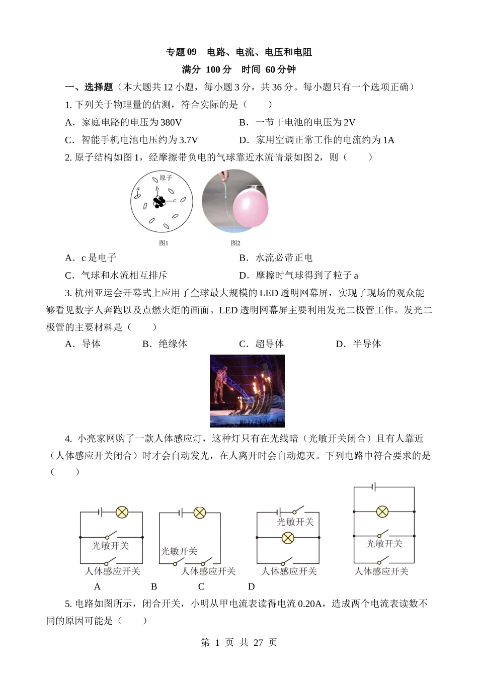 专题09 电路、电流、电压和电阻.docx_第1页