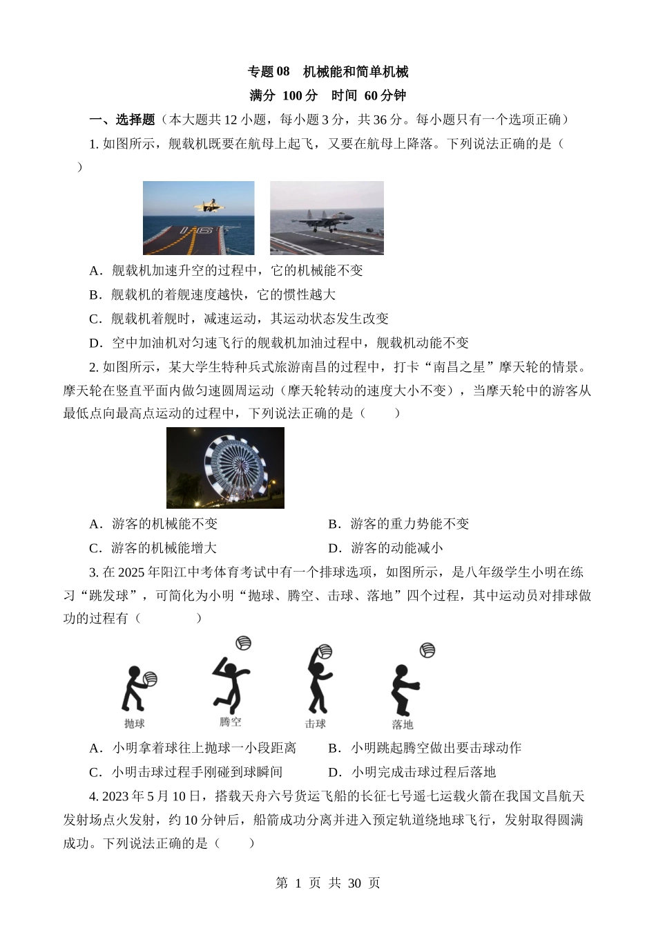 专题08 机械能和简单机械.docx_第1页