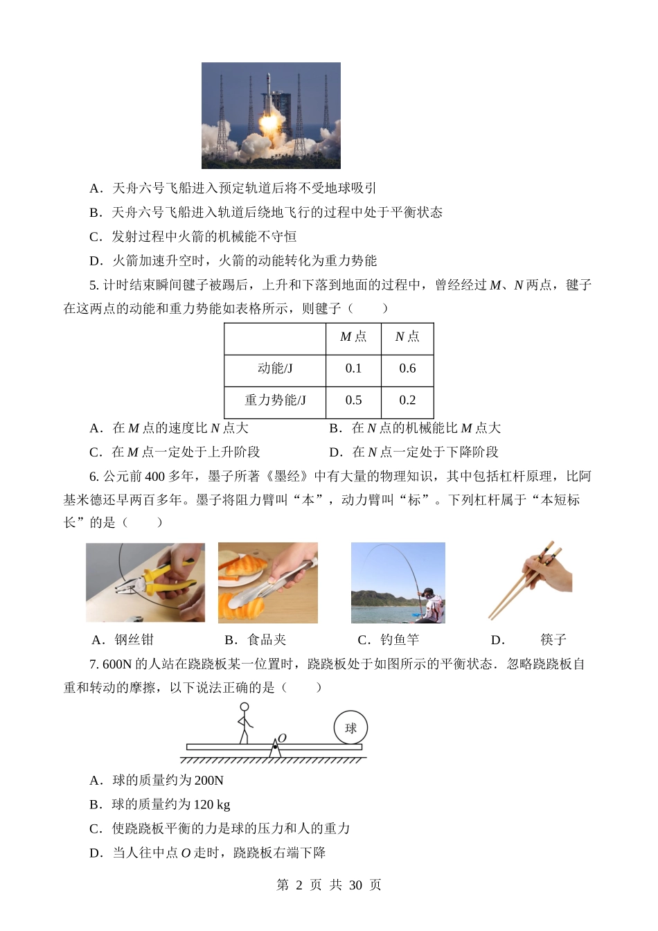 专题08 机械能和简单机械.docx_第2页