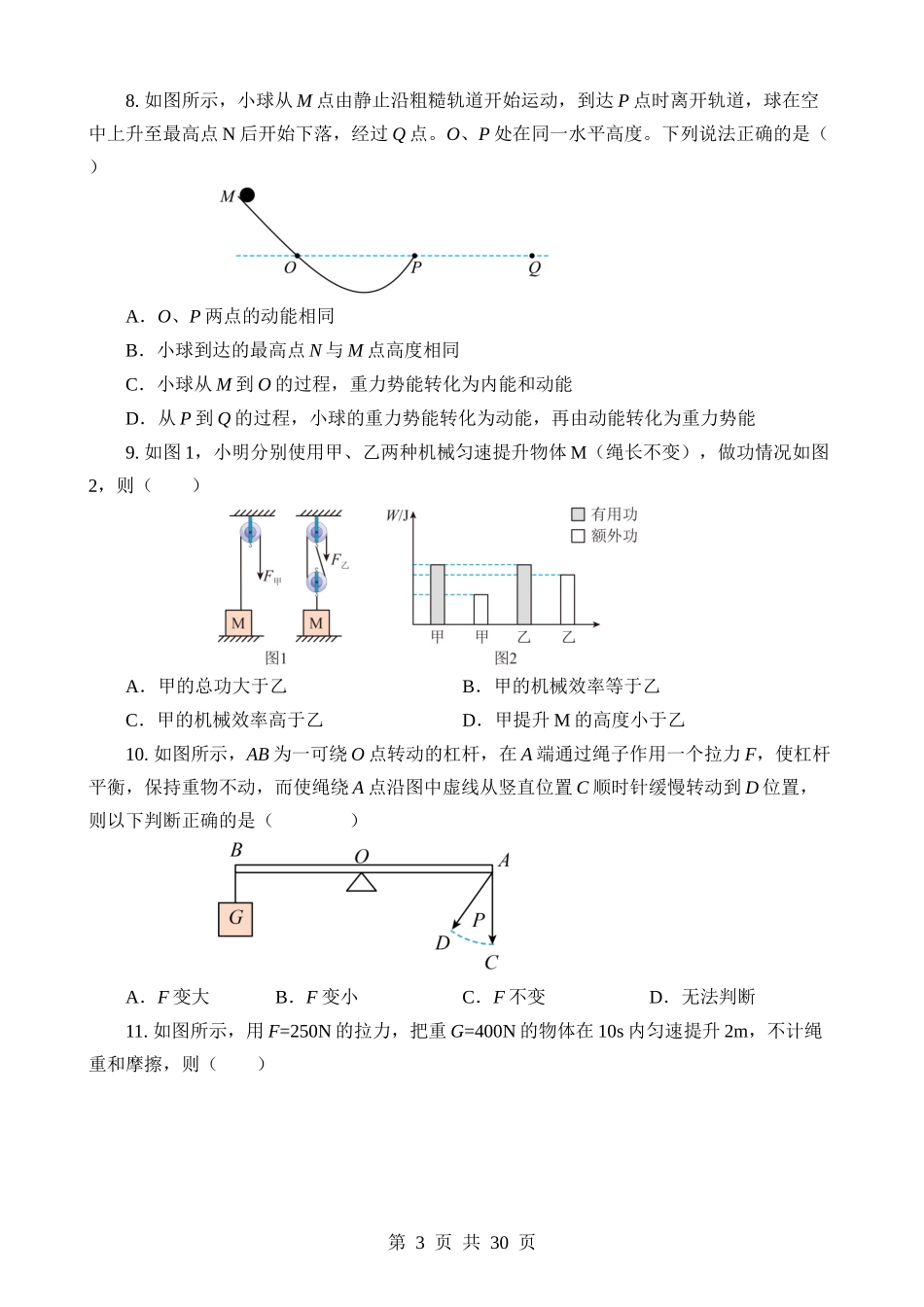 专题08 机械能和简单机械.docx_第3页