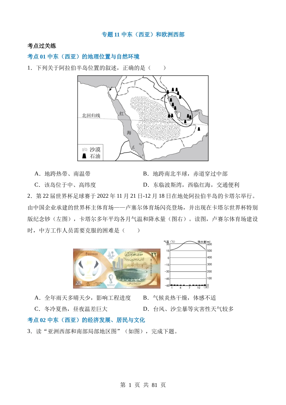 专题11 中东（西亚）和欧洲西部（练习）.docx_第1页