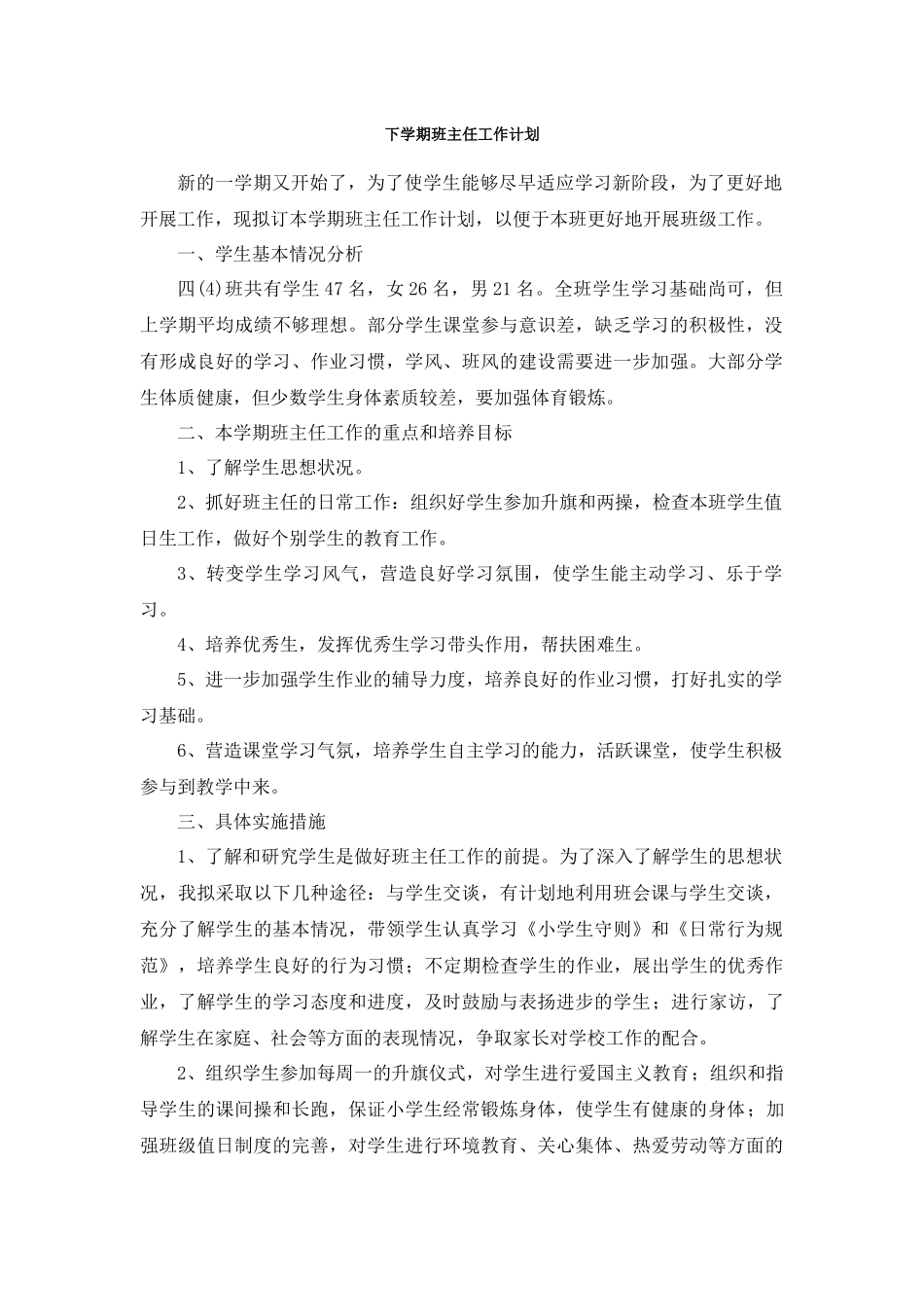 班主任-工作计划（下学期）.docx_第1页