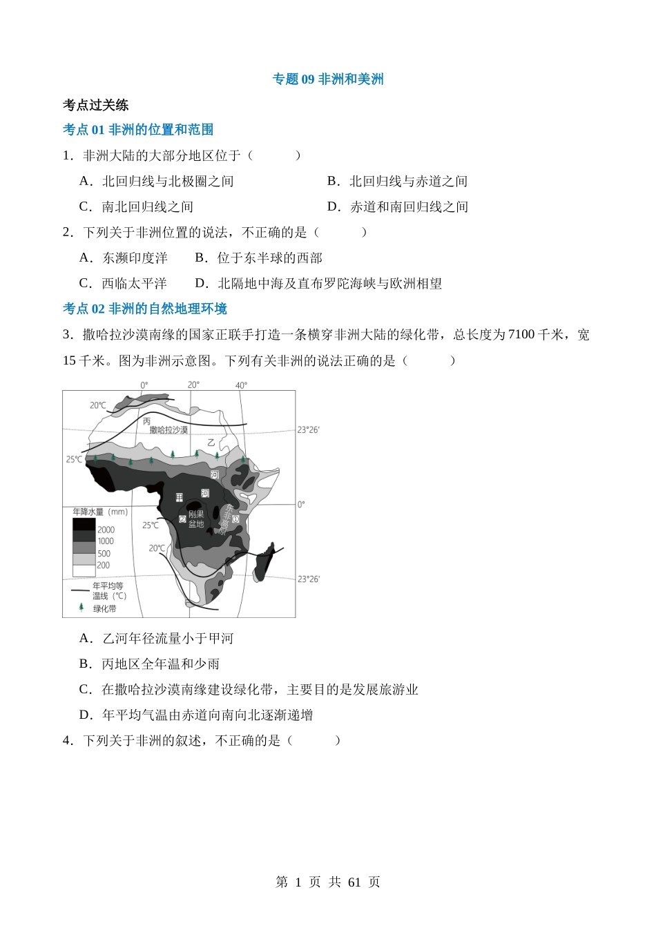 专题09 非洲和美洲（练习）.docx_第1页