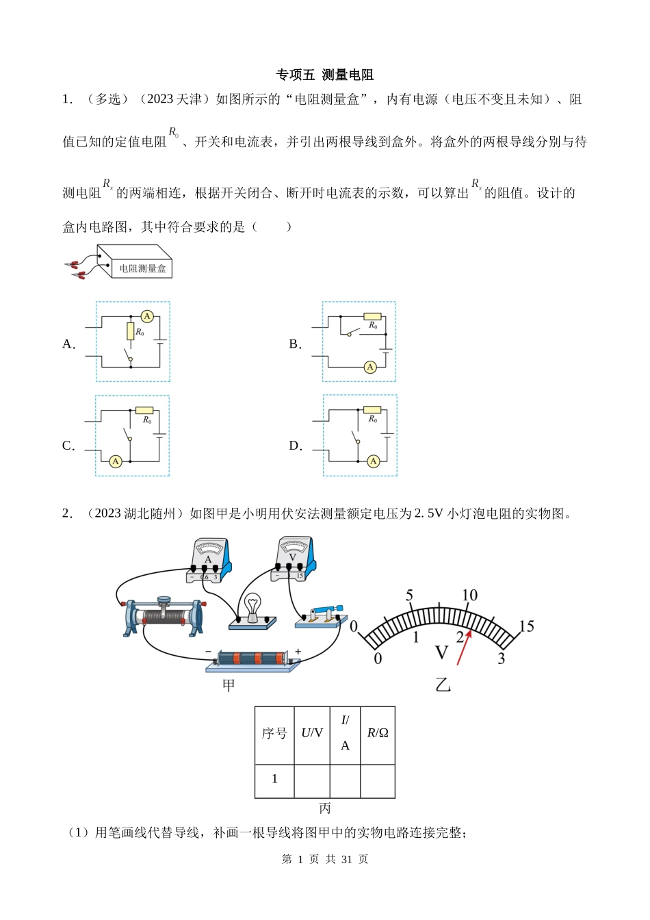 专项五_测量电阻__.docx_第1页