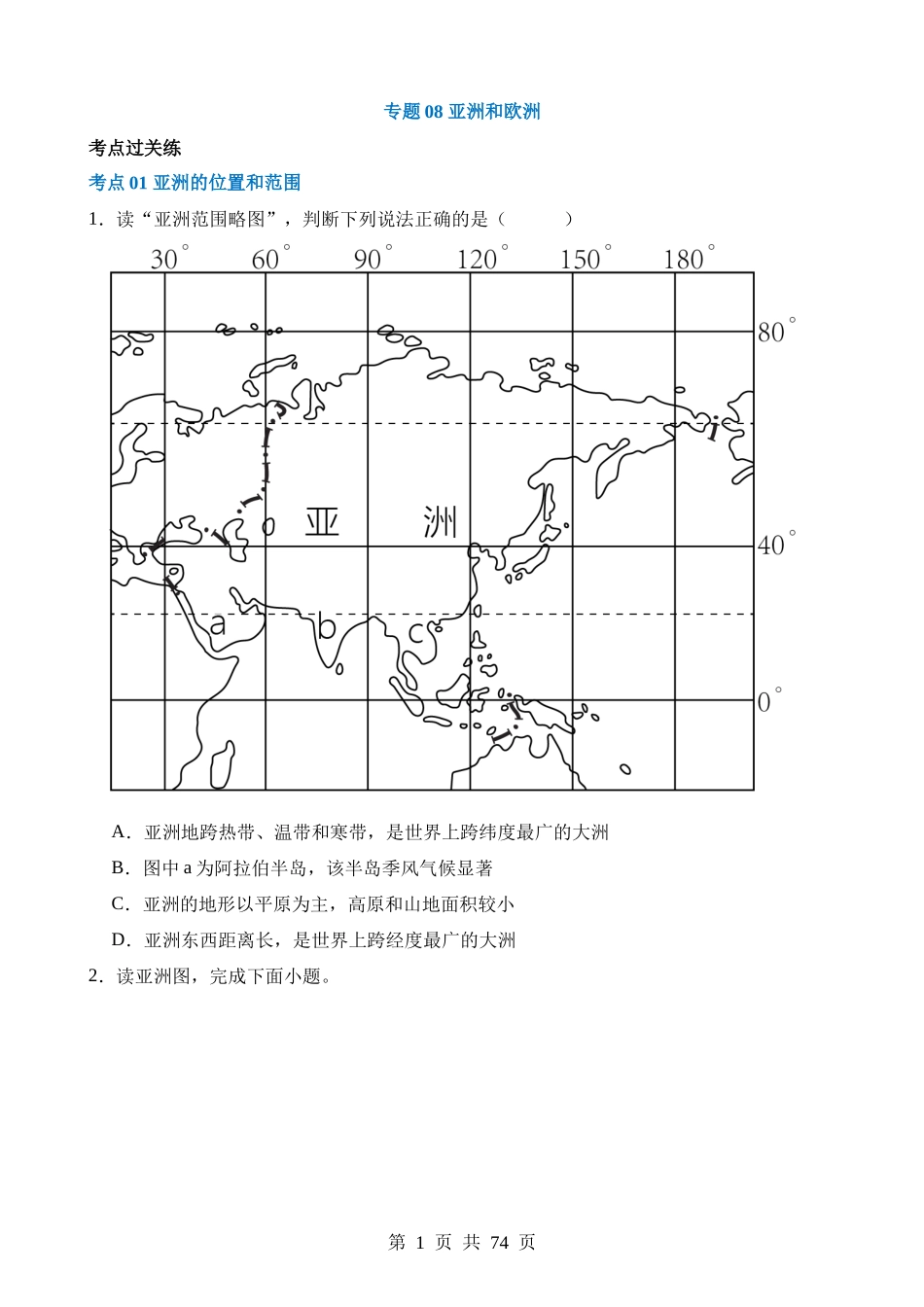 专题08 亚洲和欧洲（练习）.docx_第1页