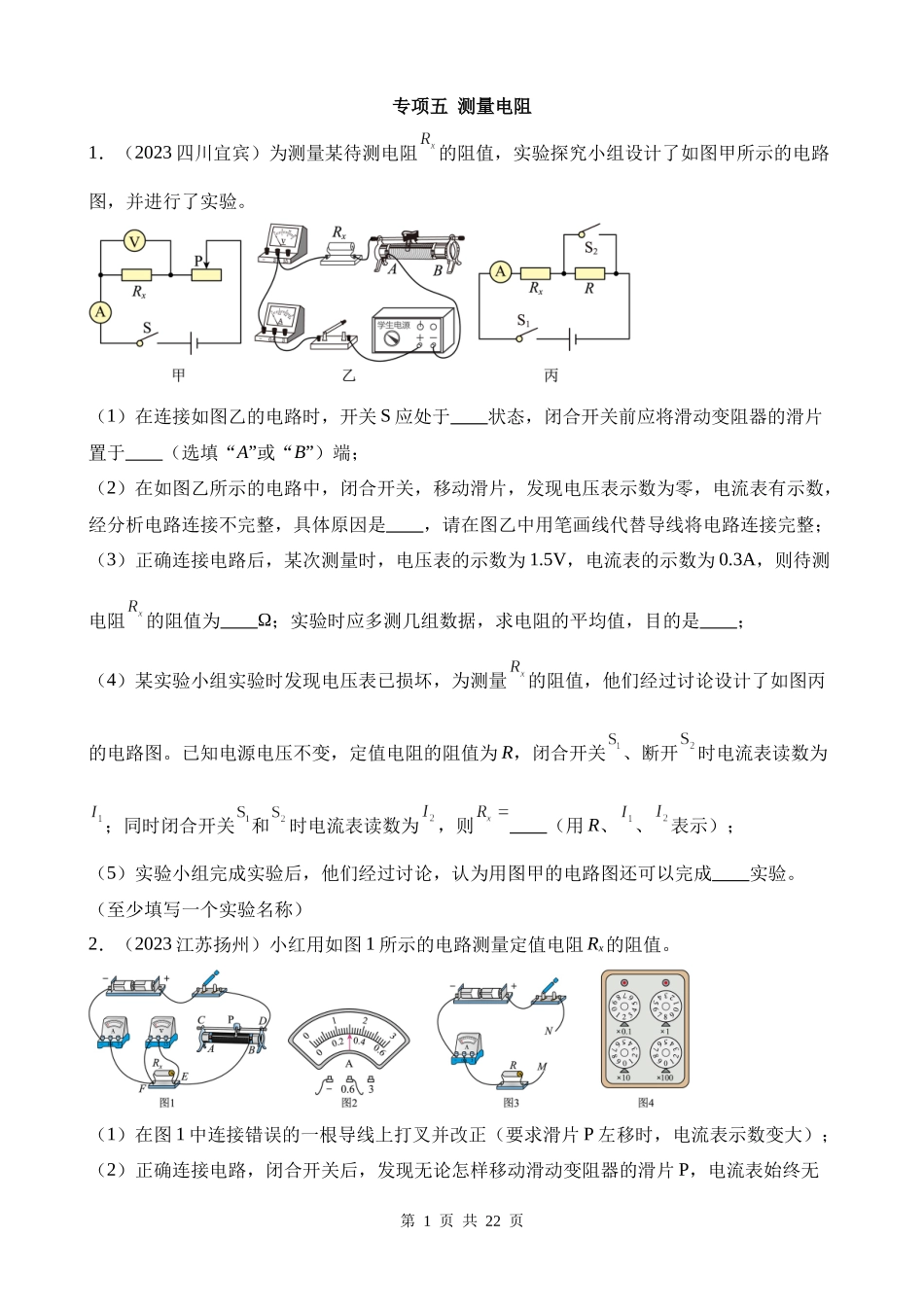 专项五_测量电阻__ (1).docx_第1页