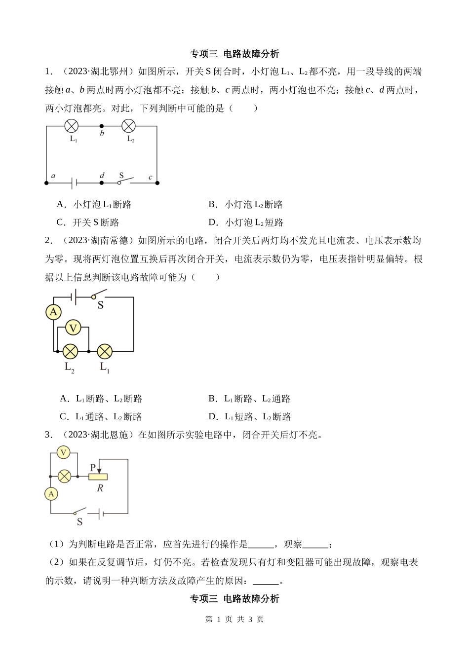 专项三_电路故障分析_.docx_第1页