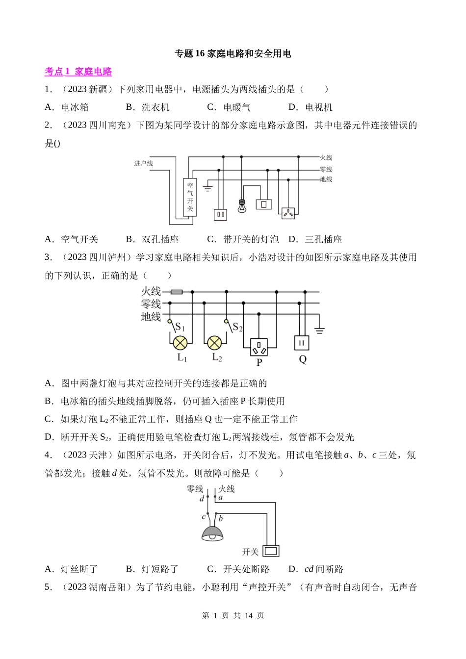 专题16_家庭电路和安全用电__.docx_第1页