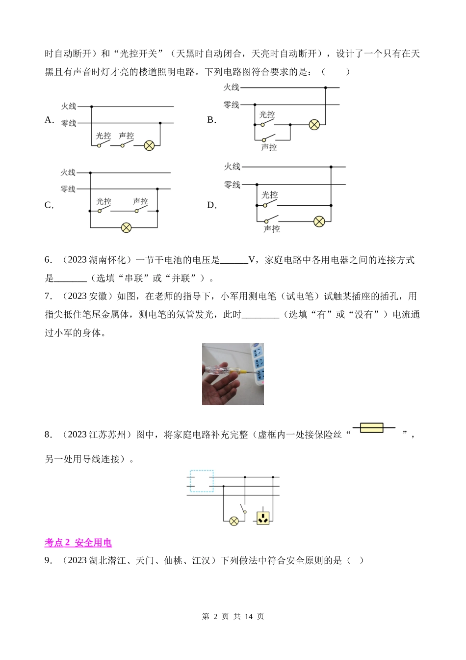 专题16_家庭电路和安全用电__.docx_第2页