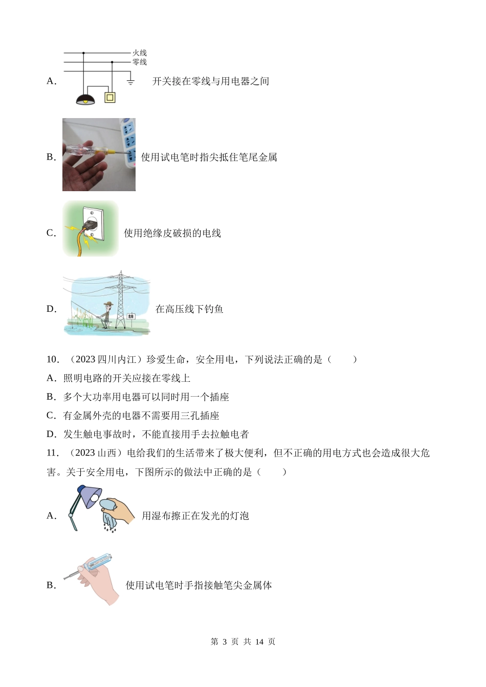 专题16_家庭电路和安全用电__.docx_第3页