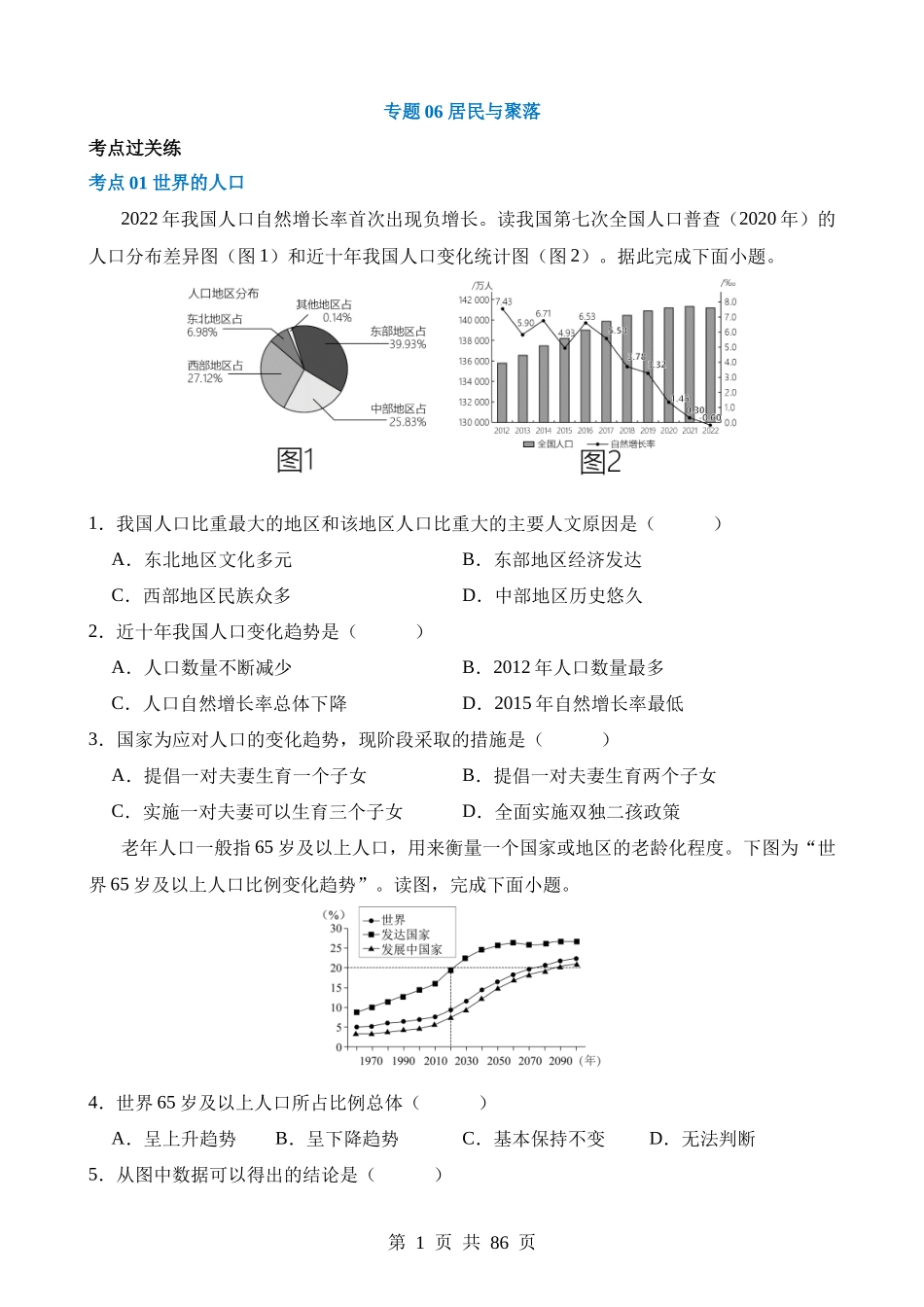 专题06 居民与聚落（练习）.docx_第1页