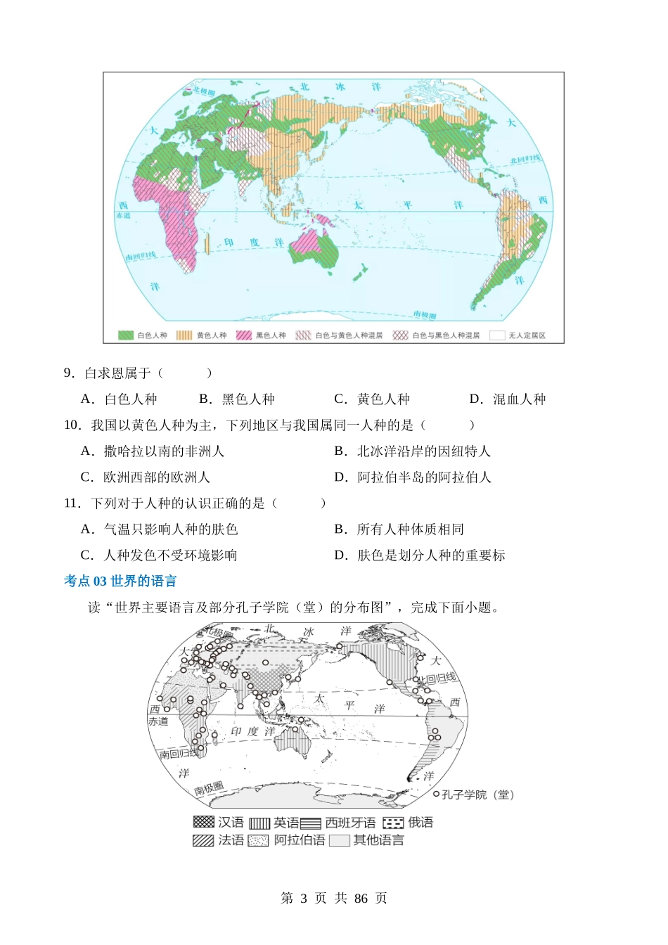 专题06 居民与聚落（练习）.docx_第3页