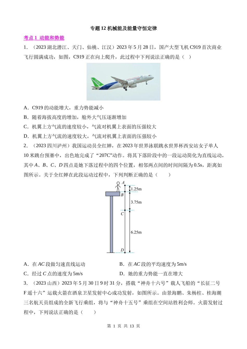 专题12_机械能及能量守恒定律__.docx_第1页