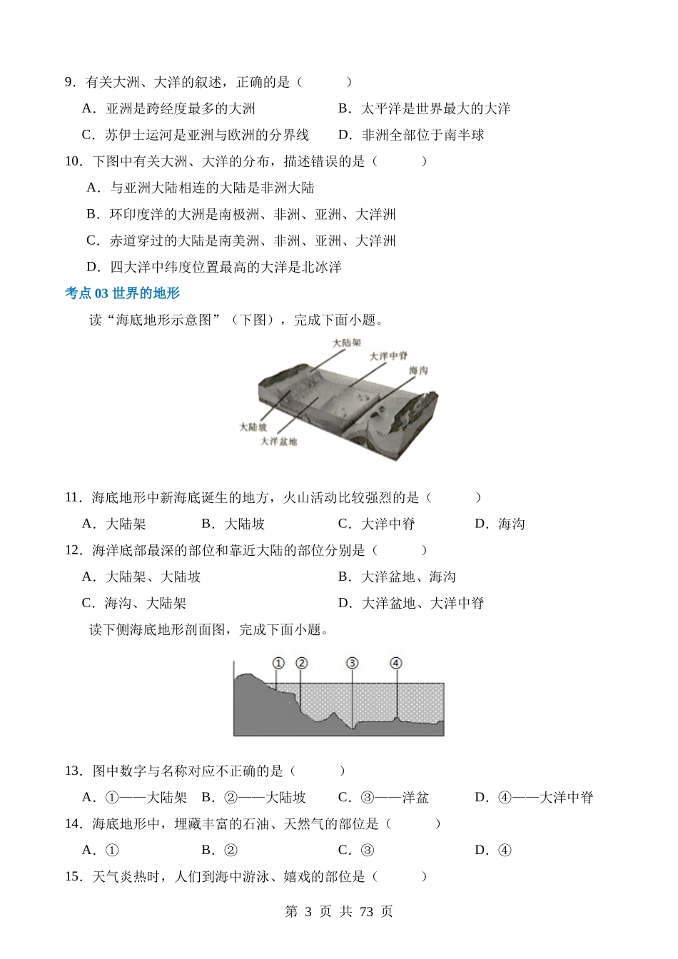 专题04 陆地和海洋（练习）.docx_第3页