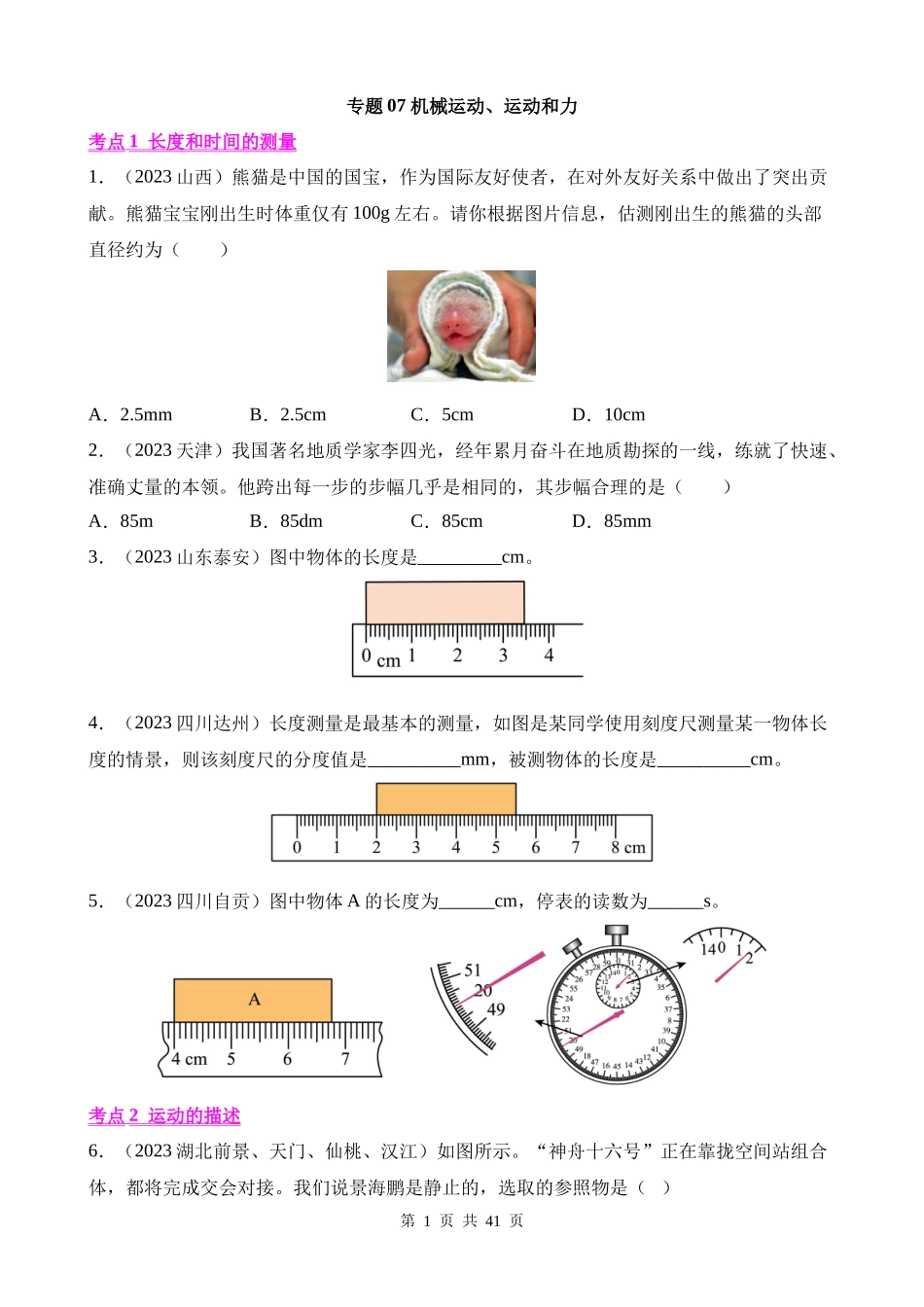 专题07_机械运动、运动和力__.docx_第1页