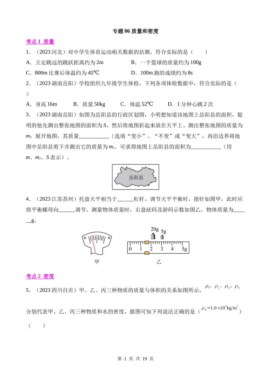 专题06_质量和密度__.docx_第1页