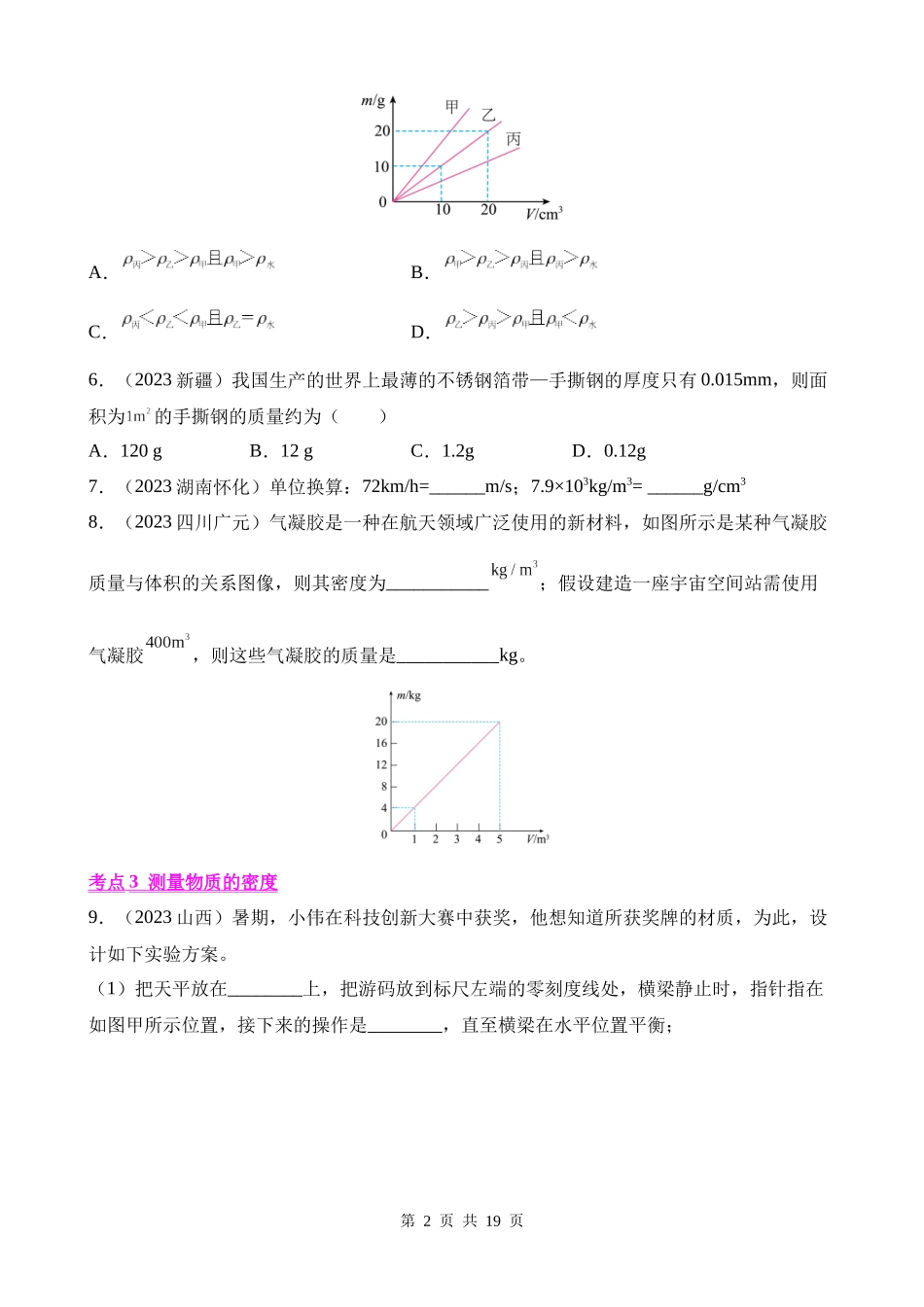 专题06_质量和密度__.docx_第2页