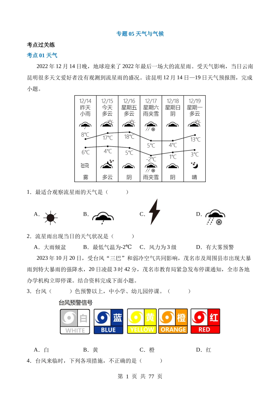 专题05 天气与气候（练习）.docx_第1页