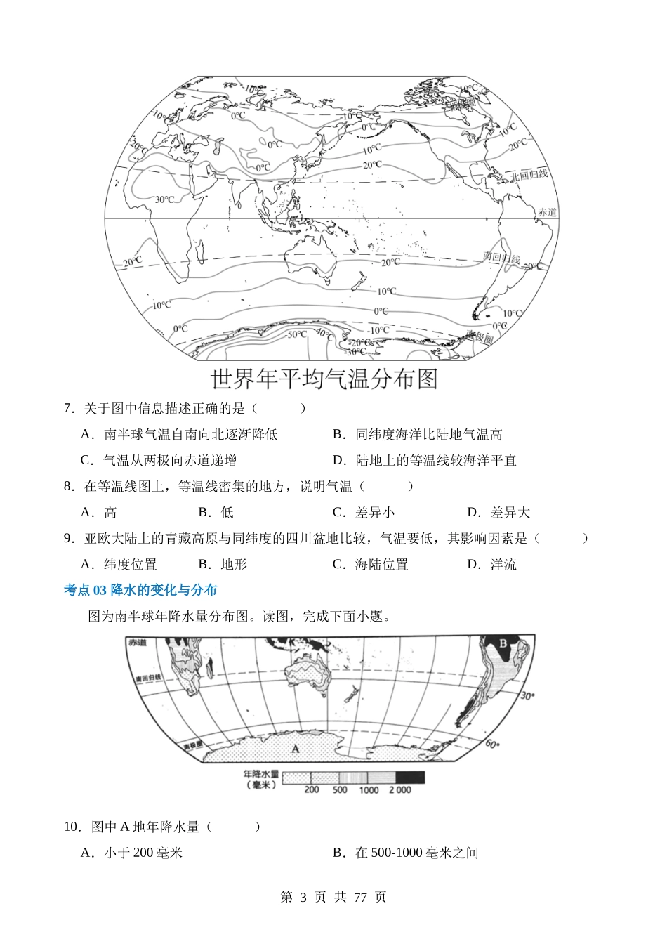 专题05 天气与气候（练习）.docx_第3页