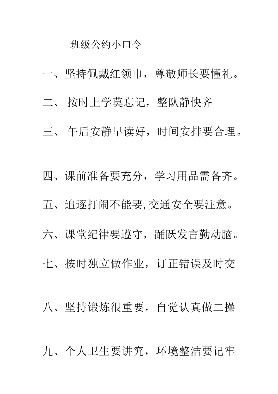 班级公约小口令.docx_第1页