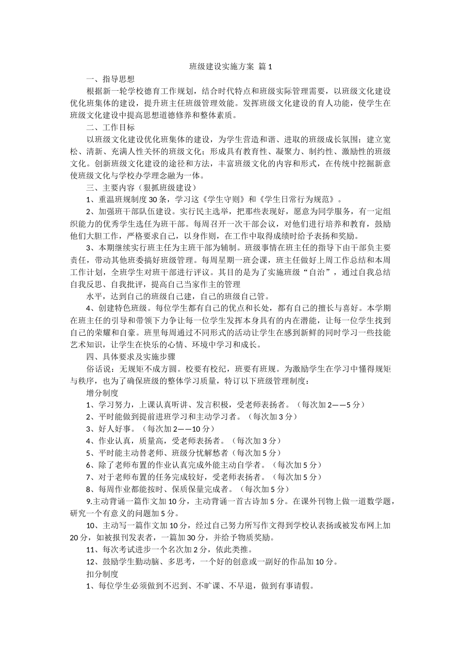 班级建设实施方案（5篇）.docx_第1页