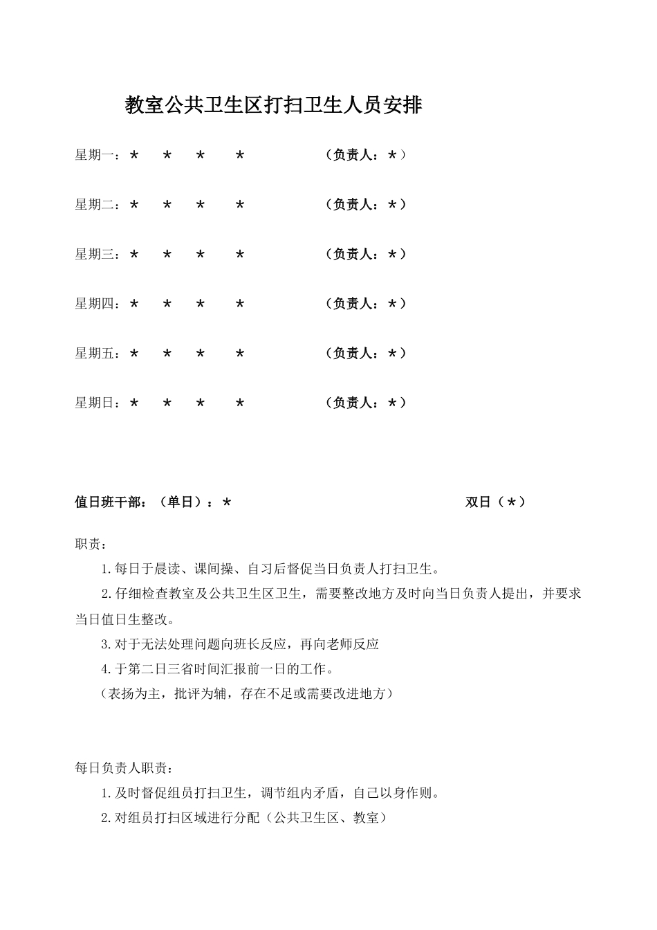 教室公共卫生区打扫卫生人员安排.docx_第1页