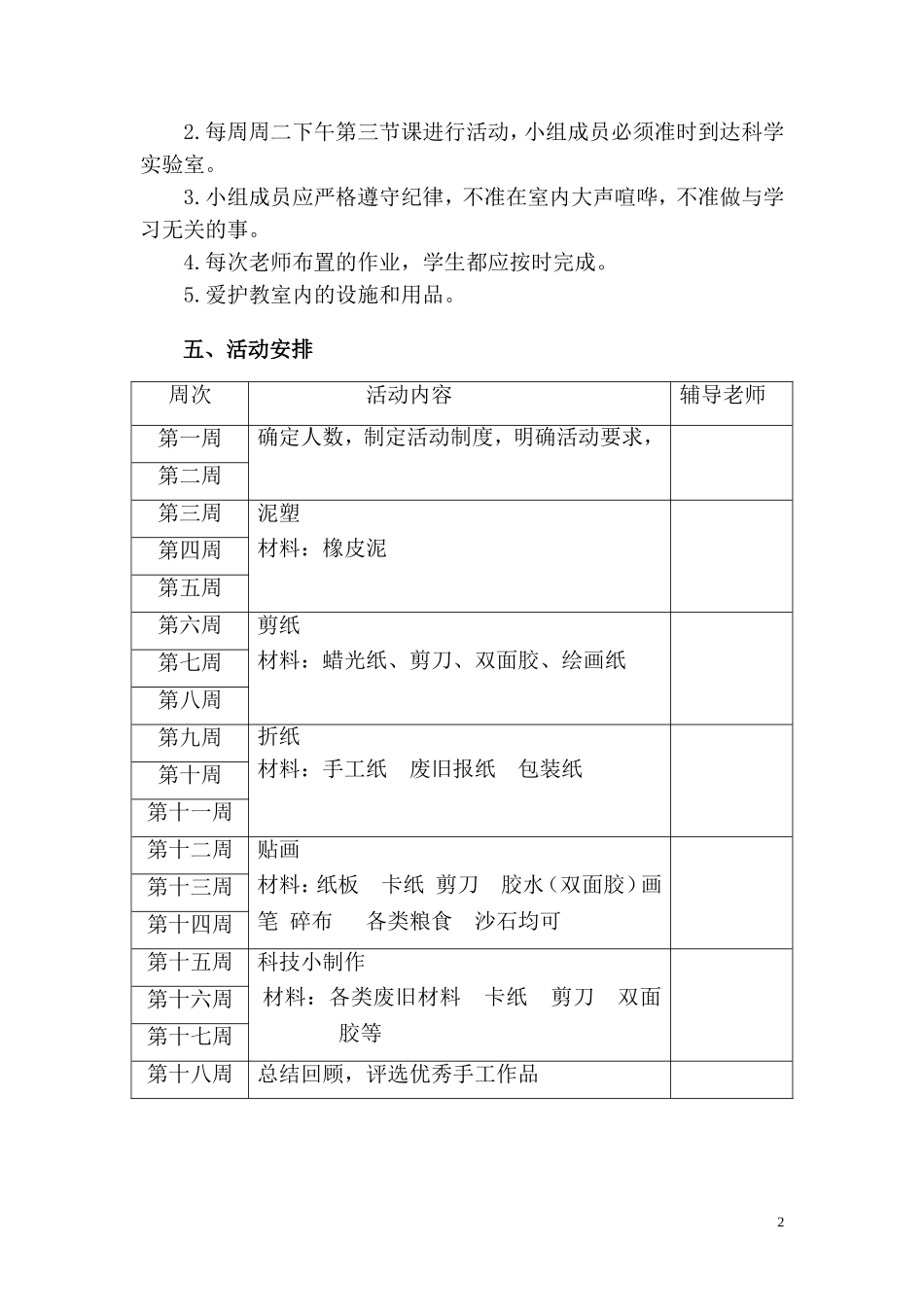 手工制作兴趣小组活动计划.doc_第2页