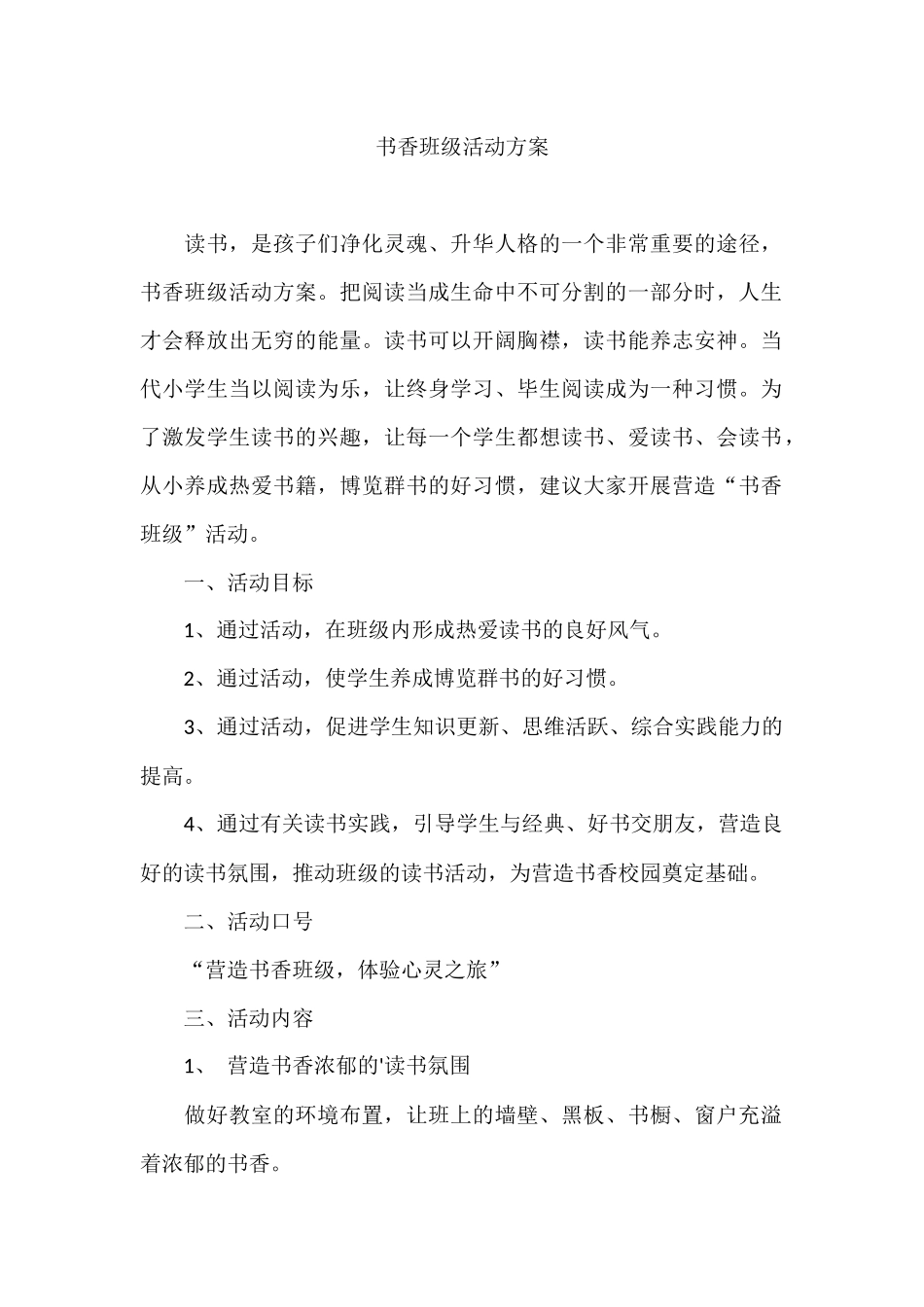 书香班级活动方案.docx_第1页