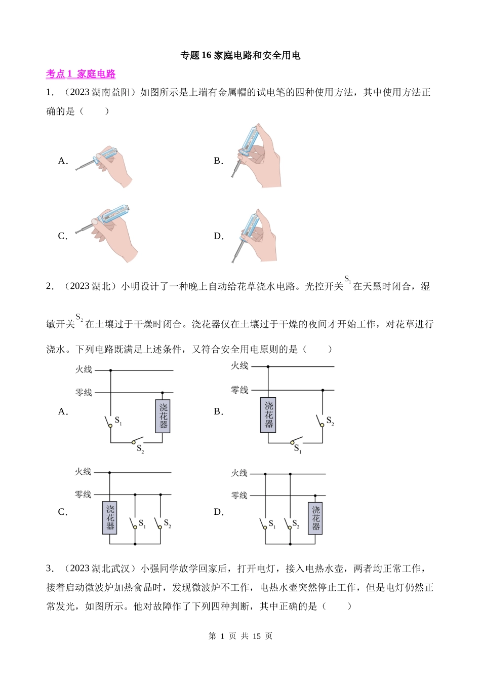 专题16_家庭电路和安全用电__ (1).docx_第1页