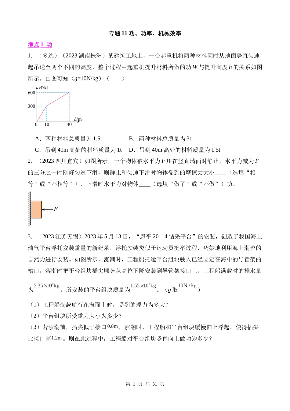 专题11_功、功率、机械效率__ (1).docx_第1页