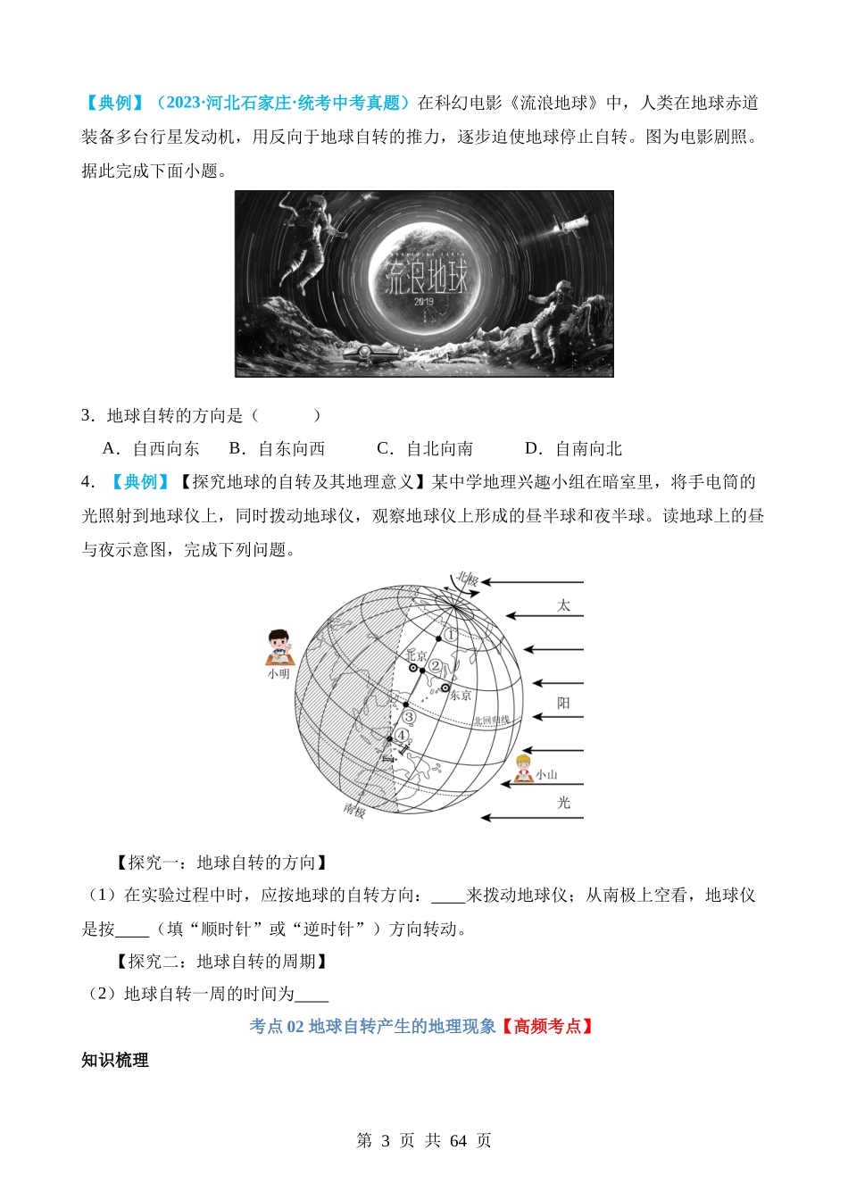 专题02 地球的运动（讲义）.docx_第3页