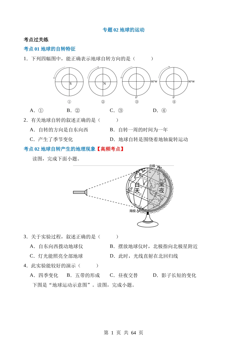 专题02 地球的运动（练习）.docx_第1页