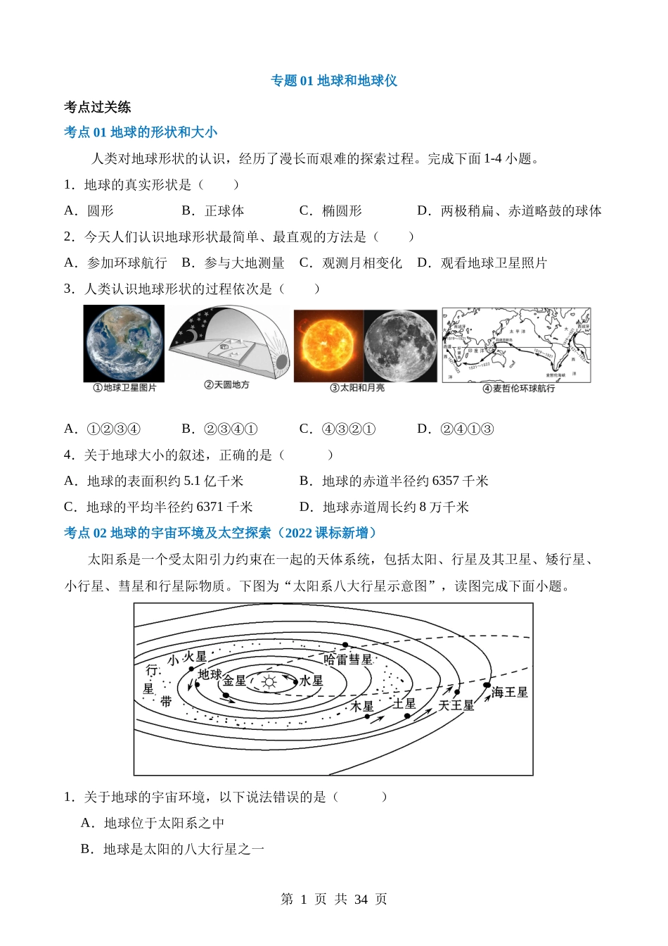 专题01 地球和地球仪（练习）.docx_第1页